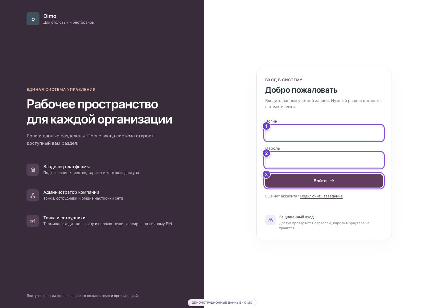 Вход в систему — демонстрационный экран Oimo